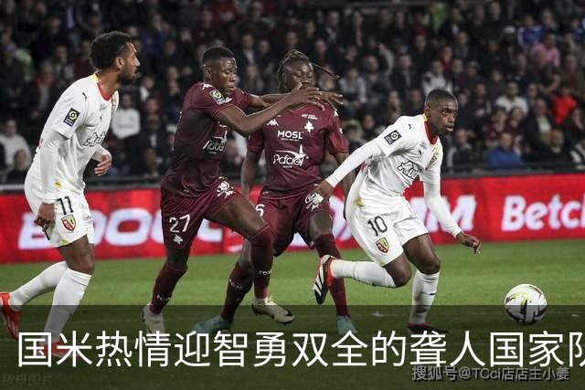 国米热情迎智勇双全的聋人国家队，共享足球盛宴