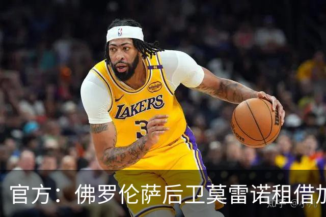 官方：佛罗伦萨后卫莫雷诺租借加盟威尼斯，含强制买断条款