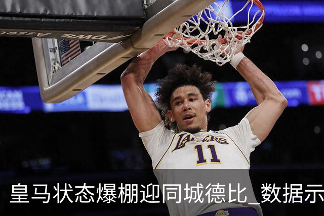 皇马状态爆棚迎同城德比 数据示血脉压制马竞