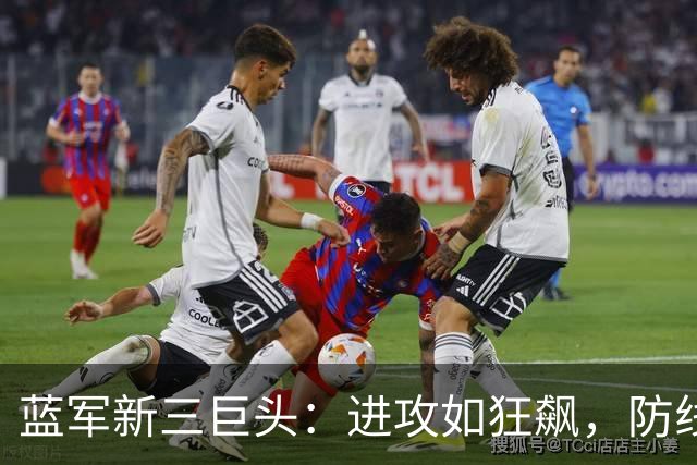 蓝军新三巨头：进攻如狂飙，防线需加固的秘密武器